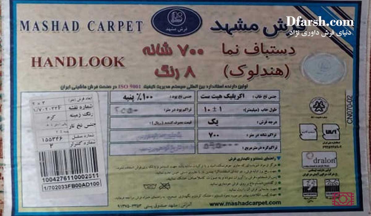 برچسب اصالت و نحوه تشخیص فرش مشهد اصل از تقلبی