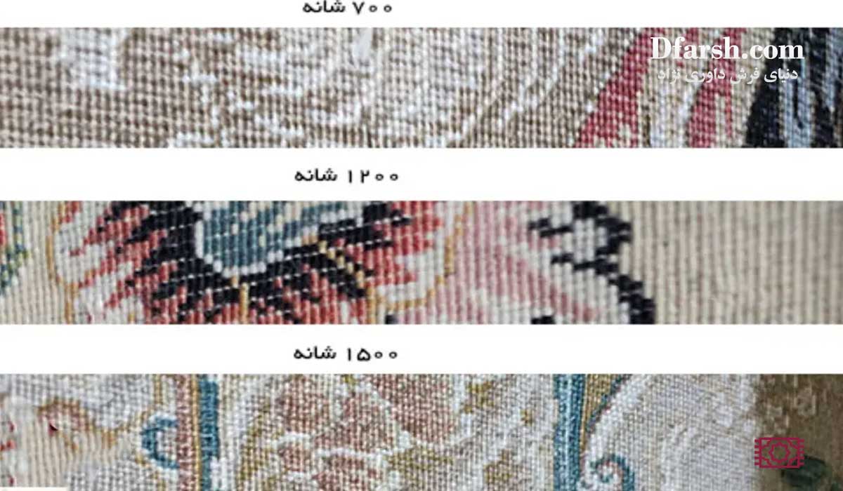 کیفیت فرش 700،1200،1500 شانه