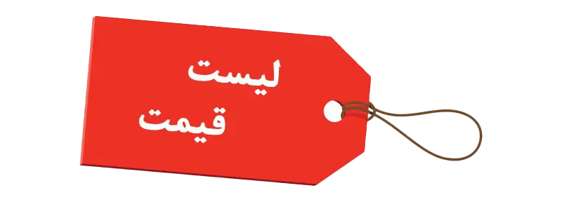 لیست قیمت