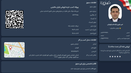 مجوز رسمی کسب&zwnj;وکار دی&zwnj;فرش و اطلاعات محل فعالیت فروشگاه