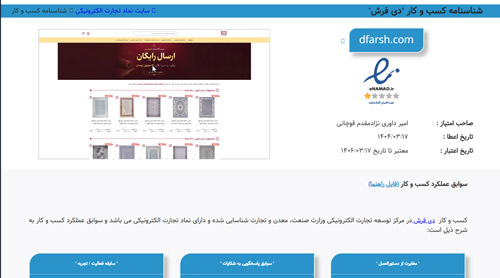 شناسنامه کسب&zwnj;وکار دی&zwnj;فرش در سامانه نماد اعتماد الکترونیکی
