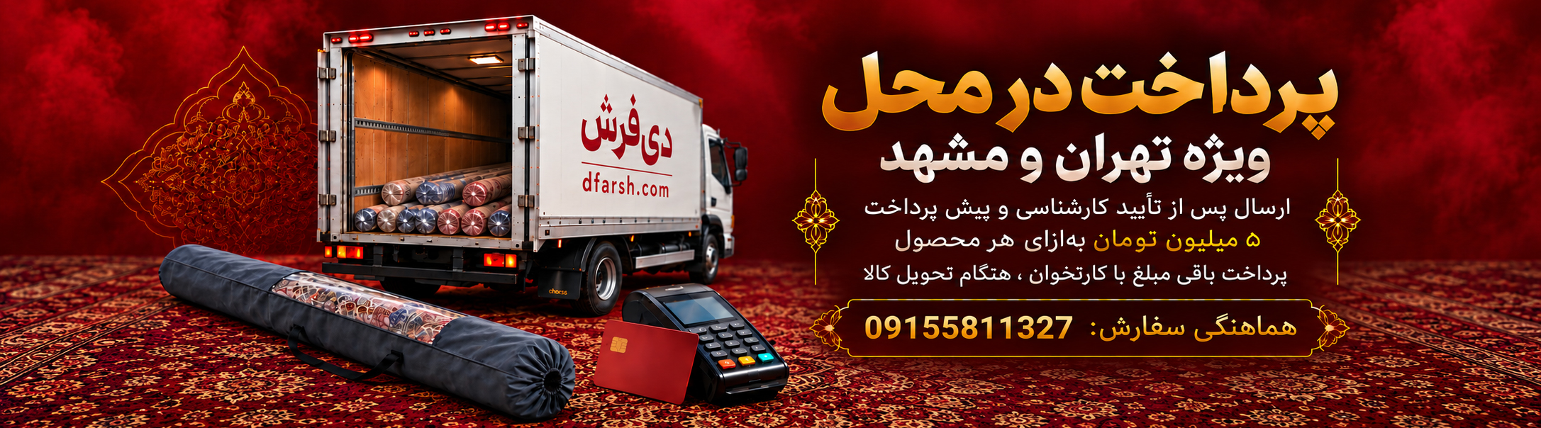 پرداخت در محل دی&zwnj;فرش، تهران و مشهد
