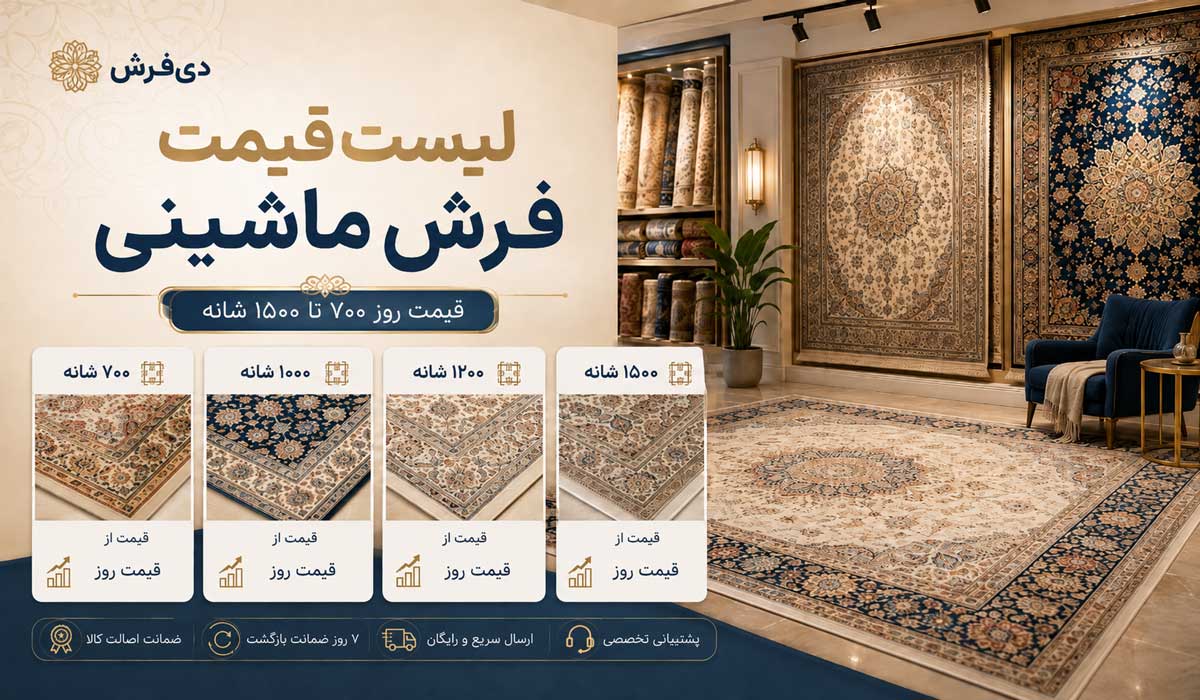 لیست قیمت فرش ماشینی؛ بر اساس شانه، برند