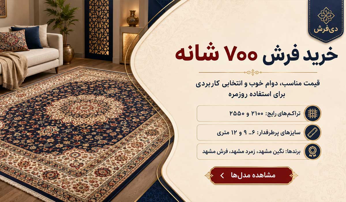 خرید فرش ۷۰۰ شانه