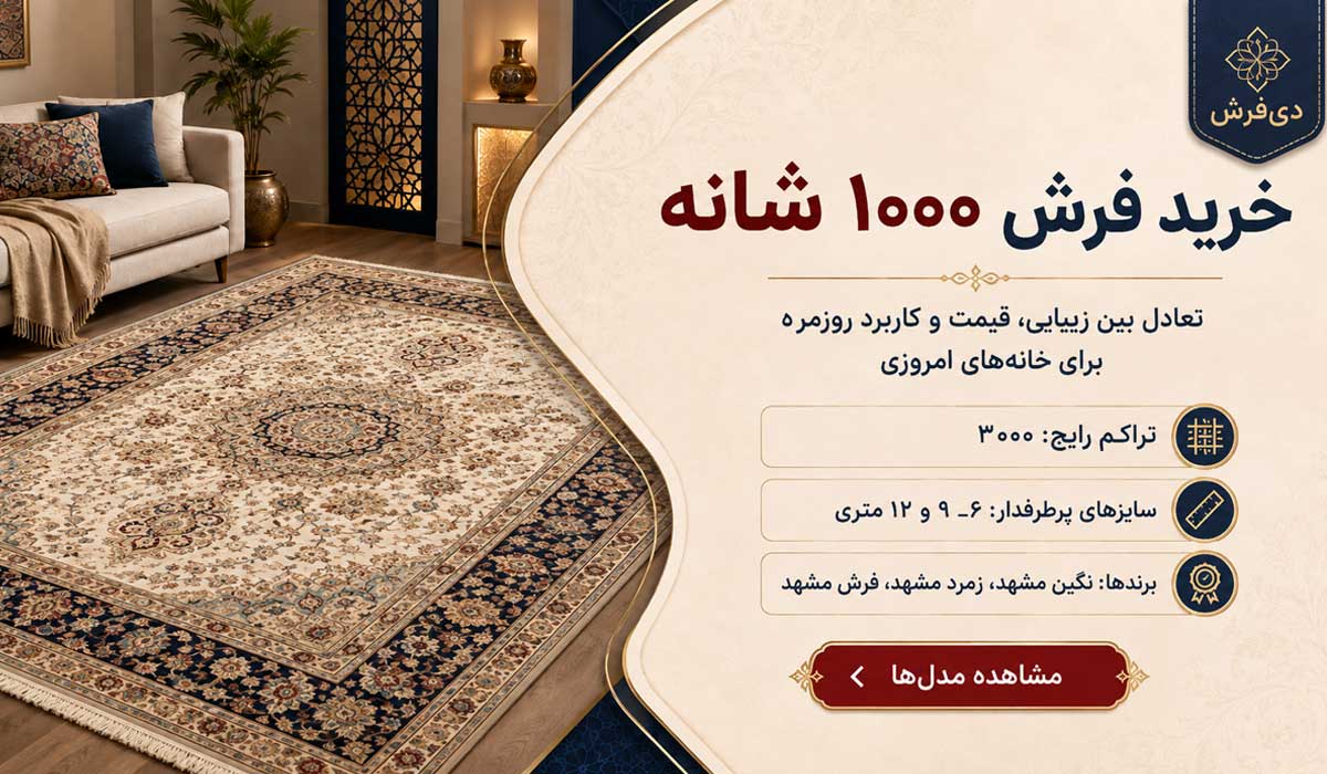 خرید فرش ۱۰۰۰ شانه