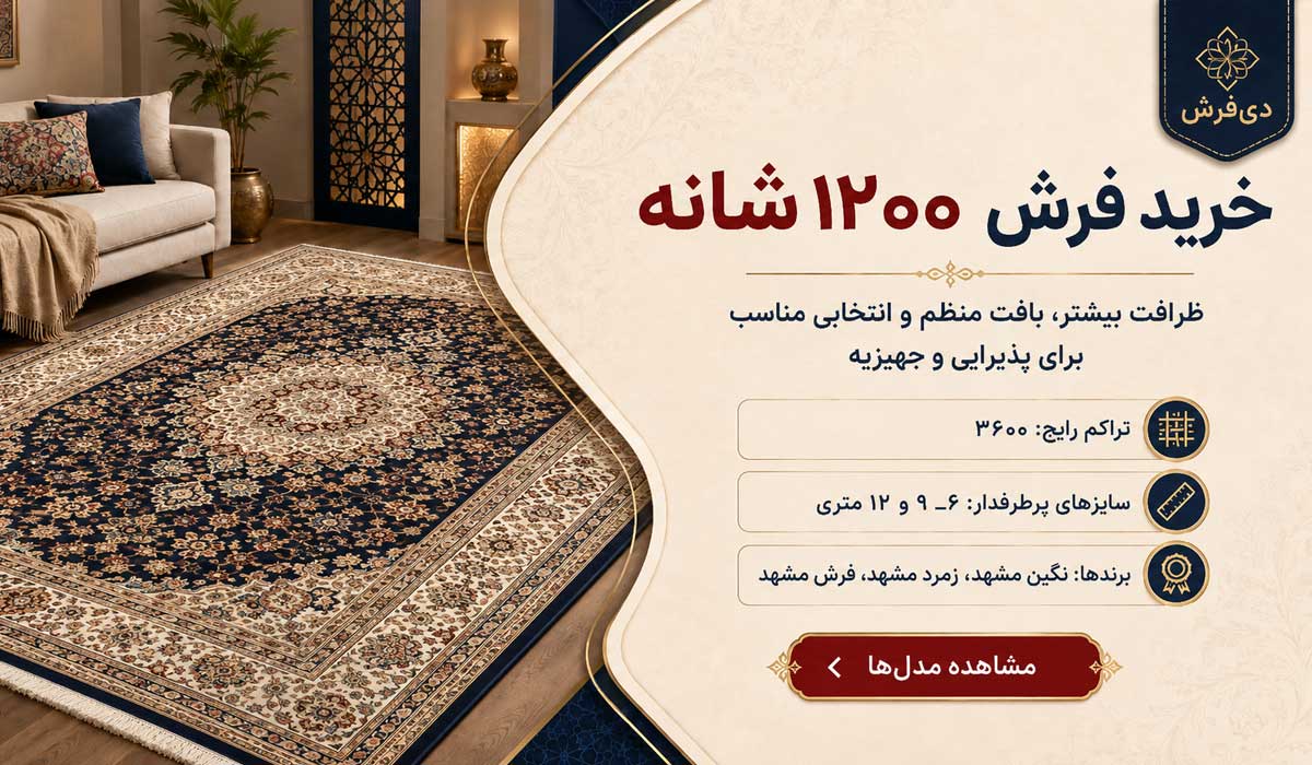 خرید فرش ۱۲۰۰ شانه