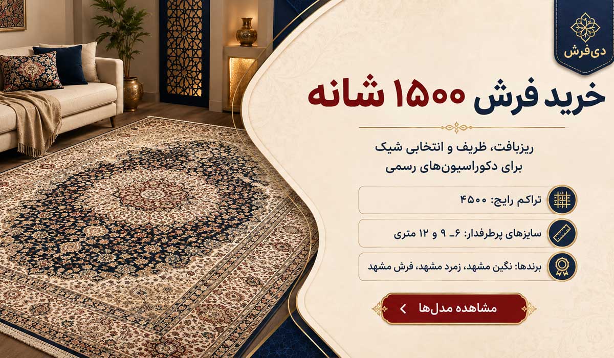 خرید فرش ۱۵۰۰ شانه